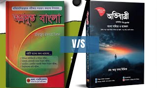 অগ্রদূত এবং অভিযাত্রী বই রিভিউকোনটি কিনবেনবই দুটির ভিতর কোনটি ভালো [upl. by Htevi938]