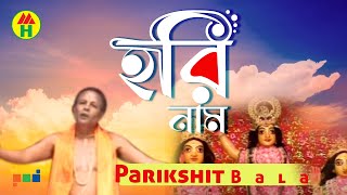 Parikshit Bala  Hori Naamer Sur  হরি নামের সুর  DehoTotto Gaan  Hindu Devotional Song [upl. by Arehsat981]