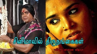 சினிமாவில் திருநங்கைகள் லிவிங் ஸ்மைல் வித்யா [upl. by Ladiv435]