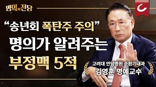 명의의 전당 “심전도 관리하자” 부정맥 명의의 스마트 워치 사용법 완치율 90 달성한 세계적 의학자 김영훈 교수의 부정맥 예방법 EP2 [upl. by Micheal]