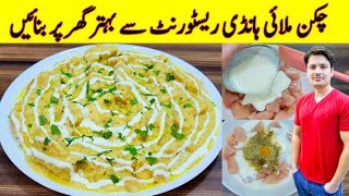 Chicken Malai Handi Recipe By ijaz Ansari  Restaurant Style Chicken Recipe [upl. by Yenolem]