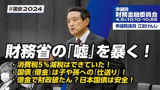 財務省の「嘘」を暴く！･･･消費税５％減税はできていた！／国債（借金）は子や孫への「仕送り」！／借金で財政破たん？日本国債は安全！ [upl. by Norred]