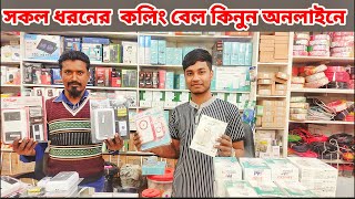 সকল ধরনের কলিং বেল কিনুন আনলাইনে calling Bell unboxing review 6 February 2024 [upl. by Galanti638]