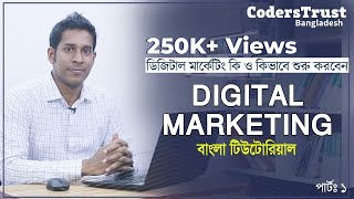 Digital Marketing Bangla Tutorial For Beginners  ডিজিটাল মার্কেটিং কি ও কেন [upl. by Grimes]