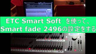 【ETC Smart Soft を使って Smart fade 2496 を操作する】（チャプター機能付き） [upl. by Ynohtnakram320]