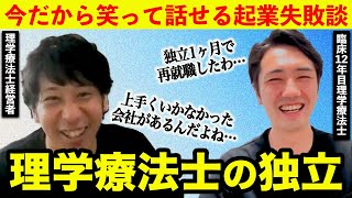 【理学療法士の独立】全てが順調にいかなかった過去について語ります。 [upl. by Bilow]