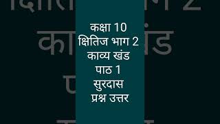 surdas ke pad class 10 question answer I class 10 hindi kshitij chapter 1 questions answers hindi🔥 [upl. by Reiche]