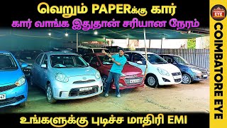 👁️கார் வாங்க🚗 இதுதான் சரியான நேரம்🔥 Low Budget cars  Used cars in Coimbatore [upl. by Isnan996]