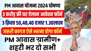 PM Awas yojana ka form kaise bhare  pm awas yojana online apply 2024  pm awas yojana gramin apply [upl. by Crespi]