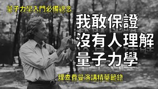 量子力學入門必備觀念—沒有人了解量子力學｜最偉大的物理教師—理查費曼演講精華｜中英文字幕｜僅供教育使用 科學 量子力學 費曼 [upl. by Ileray]