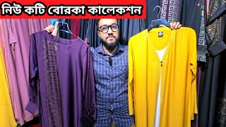 কটি বোরকা কালেকশন 🔥 New koti borka collection 2024  Borka price in bangladesh 2024 [upl. by Atteram]