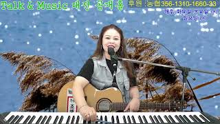 라이브가수 조혜미tv 2024 926 Hyemirang talk amp music 366회 [upl. by Jewelle359]