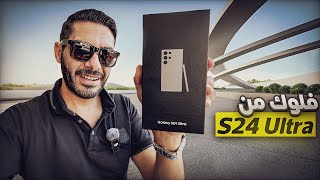 يوم كامل مع سامسونج S24 Ultra سافرت للمكسيك [upl. by Odnanref]