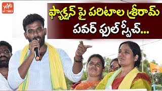 Paritala Sriram Power Packed Speech About Factionism in Anantapur  AP Politics  YOYO AP Times [upl. by Amimej]