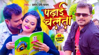 Video  पढ़ाई चलता  Pramod Premi Yadav  Padhai Chalata  Superhit Bhojpuri Song 2024 [upl. by Ralfston113]