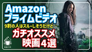 【アマゾンプライムビデオ】観ないともったいない！激オススメ映画4選【おすすめ映画紹介】 [upl. by Nore]