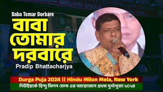 Baba Tomar Dorbare ॥ বাবা তোমার দরবারে ॥Pradip Bhattacharjya ॥Durga Puja ॥ Hindu Milon Mela New York [upl. by Yrred]