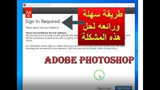 حل سهل ورائع لفتح ادوبى فوتشوب بدون رسالة التسجيل sign in now في Photoshop او التشغيل لاول مره [upl. by Elmajian]