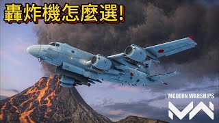 現代戰艦 轟炸機怎麼選 所有轟炸機簡述2024719Modern Warships [upl. by Lemieux161]