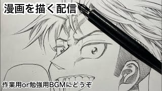 新人漫画家原稿作業配信Shots 作業配信 作業 drawing manga 作画風景 作業用bgm 勉強用BGM livedraw [upl. by Charleton273]