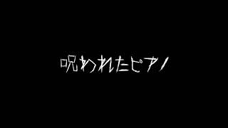 ホラーBGM 呪われたピアノ【一時間耐久】 [upl. by Julienne228]