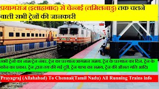 प्रयागराज से चेन्नई तक चलने वाली सभी ट्रेनों की जानकारी  Prayagraj to chennai ALL Trains info [upl. by Ajin551]