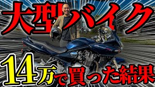 【予想外】大型バイクを14万円で購入した男の感想。あなたバイク教えて＃1 [upl. by Notgnilra765]