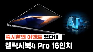 갤럭시북 4 Pro 프로 16인치 역대급 할인 이벤트 떴다 NT960XGKK71A 가성비 하이엔드 그래픽 유튜브 작업 게이밍 사무용 노트북 추천 [upl. by Shurlock]