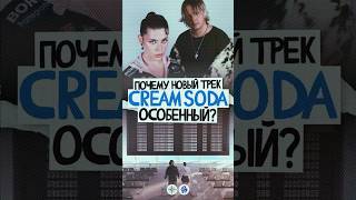 СТВОЛ х АМП Почему новая песня CREAM SODA особенная [upl. by Metts648]