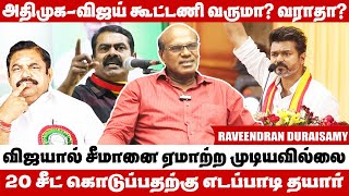 சீமானுக்கு விஜய் மீது என்ன கோபம்  Raveendran Duraisamy Interview [upl. by Lenette501]