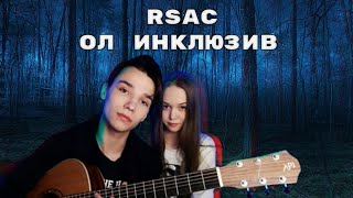 💥RSAC  Ол Инклюзив Guitar cover by AkStar feat Кристина💥 [upl. by Terra]