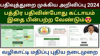 வழிகாட்டி மதிப்பு புதிய நடைமுறை 2024  Land registration new rules guideline value procedure land [upl. by Sajovich103]