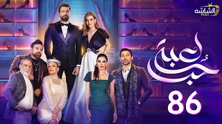 حصرياََ مسلسل لعبة حب الحلقة السادسة والثمانون  Lobbet Hob  Episode 86 [upl. by Eldred652]