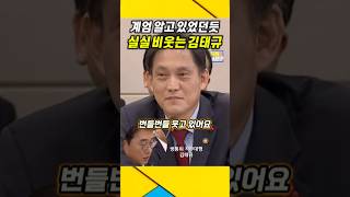 실실 비웃는 김태규  계엄령 미리 알고 있었던듯  김태규 이진숙 윤석열 [upl. by Adnerak]