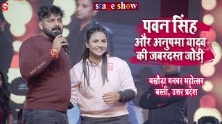 Pawan Singh और Anupma Yadav की जबरदस्त जोड़ी  Basti UP  Stage Show  Best Music [upl. by Berni]