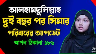 আপন ঠিকানা 186  দীর্ঘ দুই বছর পর সিমার পরিবারের আপডেট  Apon Thikana  RJ kebria [upl. by Anaujik]