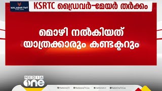 മേയർKSRTC ഡ്രൈവർ തർക്കം മേയറുടെ വാദം പൊളിയുന്നു സച്ചിൻദേവ് ബസിൽ കയറിയെന്ന് മൊഴി [upl. by Pius755]