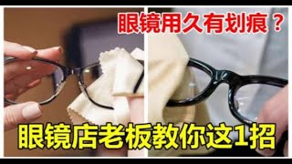 眼鏡用久有劃痕？眼鏡店老闆教你這1招，3秒輕鬆解決  新闻24小时 [upl. by Moises]