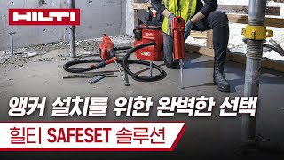 앵커 설치를 위한 완벽한 선택 힐티 SAFESET 솔루션 [upl. by Nwaf697]