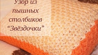 УЗОР КРЮЧКОМ из ПЫШНЫХ СТОЛБИКОВ quotЗВЁЗДОЧКИquot [upl. by Priestley216]