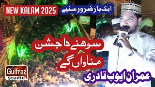 Sone Da Jashan Manawa Gy  New Kalam  Imran Ayub Qadri [upl. by Eimmit]