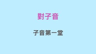 【KK音標＋自然發音】子音系列對子音 kk音標 phonics vowel consonants [upl. by Edmead]