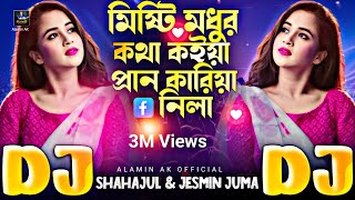 Misti Modhur Kotha Koiya Pran Kariya Nila  Viral Dj Gan 🔥মিষ্টি মধুর কথা কইয়া প্রান কারিলা DJ Remix [upl. by Lemmuela]