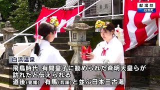 温泉の恵みに感謝する「献湯祭」 和歌山県白浜町 [upl. by Rudelson]