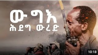 🛑 ውግእ ሕደግ ውረድ  ጅግንነት TDF ን [upl. by Alene]