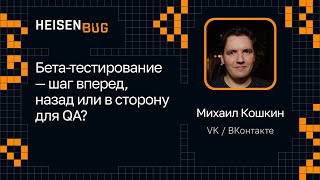 Михаил Кошкин — Бетатестирование — шаг вперед назад или в сторону для QA [upl. by Aeikan]