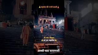 Mahadev Ki Nagri Kashi  Varanasi Status  Assi Ghat Status  Har Har Mahadev shorts mandir kashi [upl. by Elleinaj]