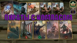 GWENT  ПИРАТЫ и КОМПАС Натиск — гайд  Гвинт Патч 1111 [upl. by Benedicta222]