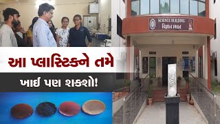 ગુજરાતી વિદ્યાર્થીઓએ એવુ પ્લાસ્ટિક બનાવ્યું જેને ખાઈ શકાશે માનવામાં ન આવતું હોય તો જુઓ વીડિયો [upl. by Baugh]