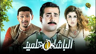 فيلم الباشا تلميذ  بطولة كريم عبد العزيز و غادة عادل و رامز جلال [upl. by Franciska520]